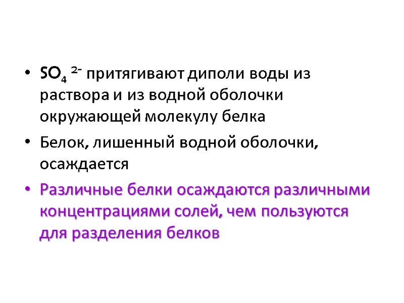 SO4 2- притягивают диполи воды из раствора и из водной оболочки окружающей молекулу белка